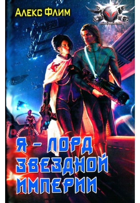 Я - лорд звездной империи