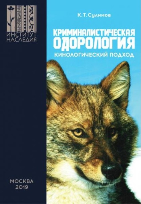 Криминалистическая одорология: кинологический подход