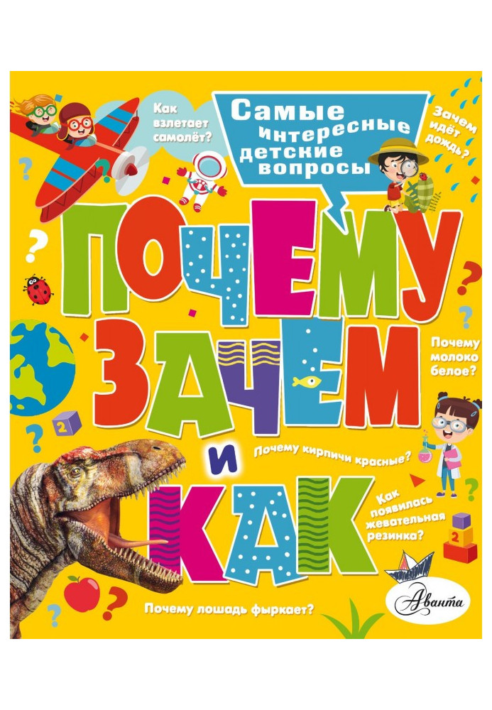 Чому, навіщо і як? Найцікавіші дитячі питання