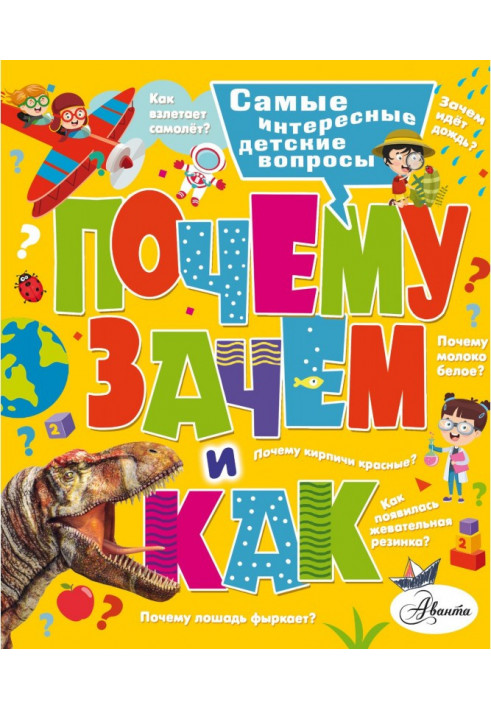 Чому, навіщо і як? Найцікавіші дитячі питання