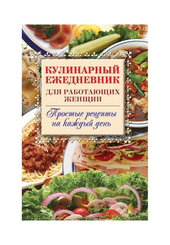 Culinary ежедневник for working women. Simple recipes on every day