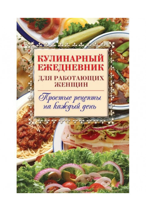 Culinary ежедневник for working women. Simple recipes on every day