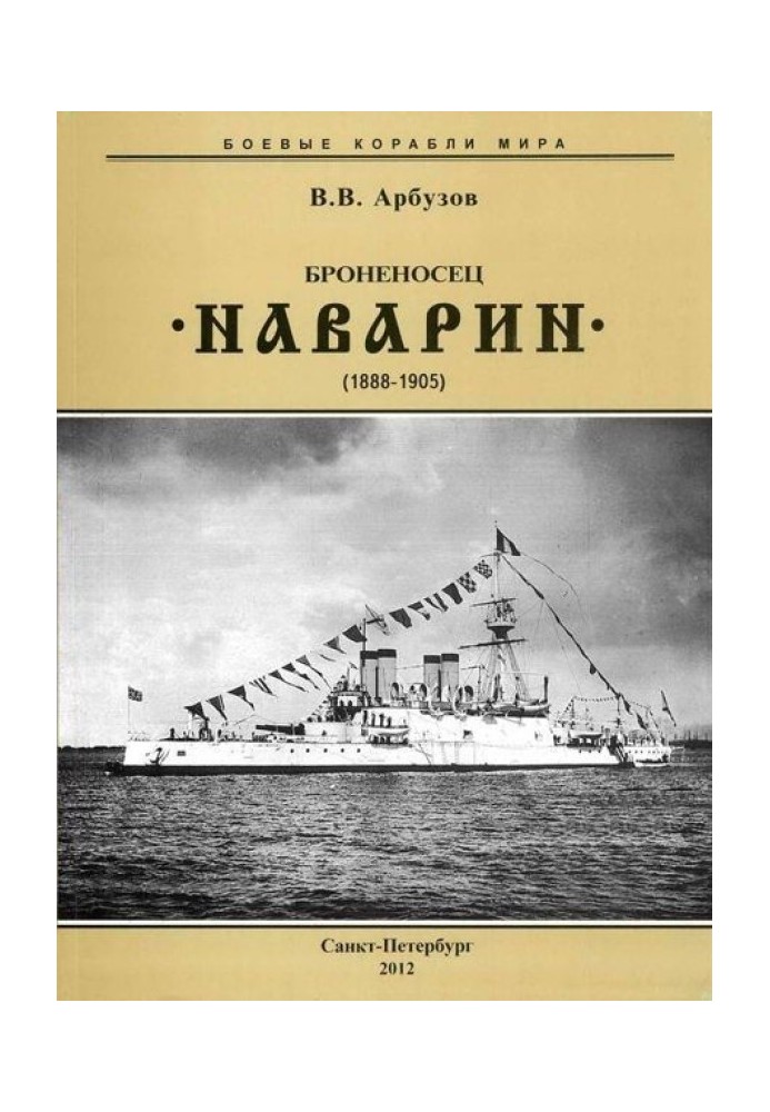 Броненосець "Наварін". 1888-1905 р.р.