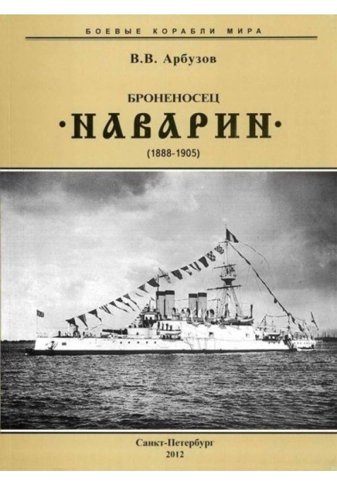 Battleship "Navarin". 1888-1905