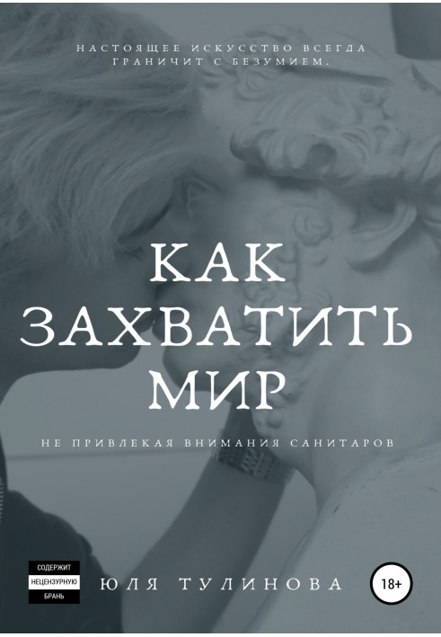 Как захватить мир, не привлекая внимания санитаров