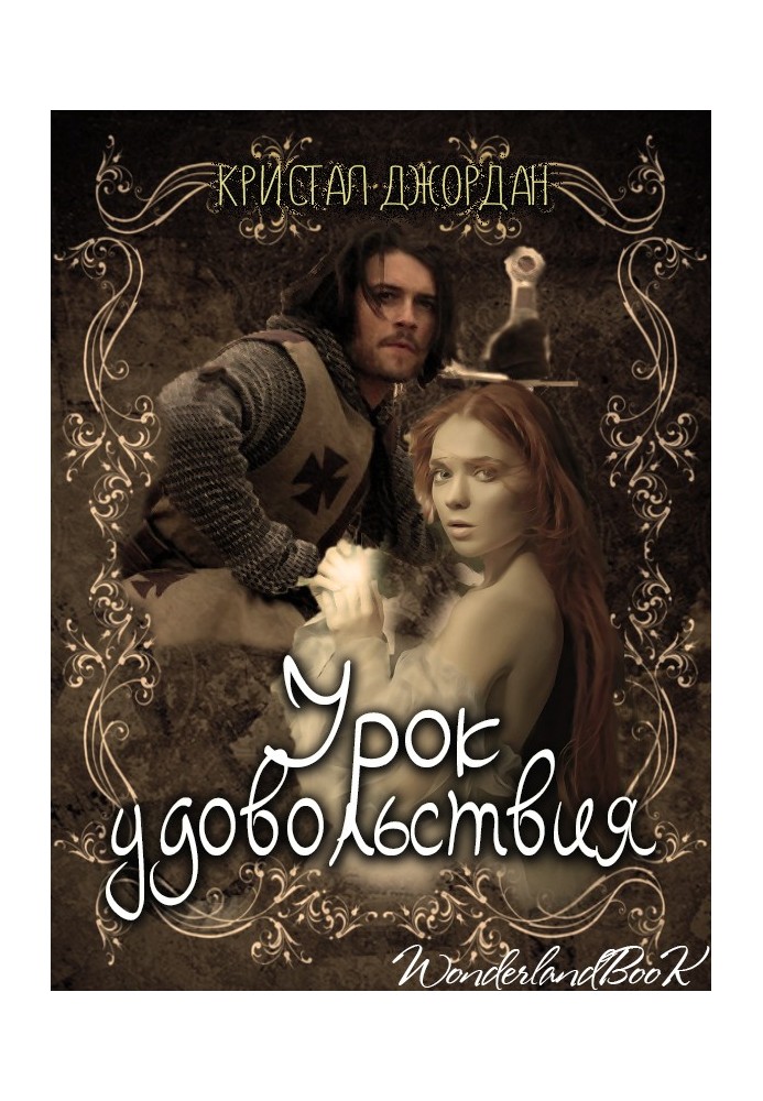 Урок задоволення