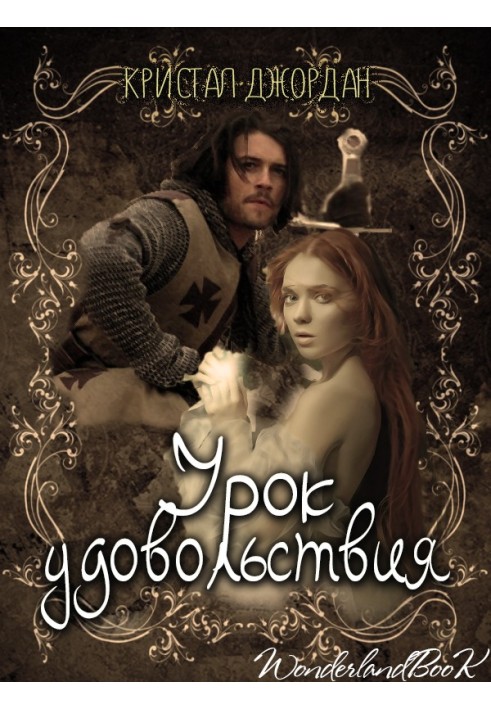 Урок задоволення