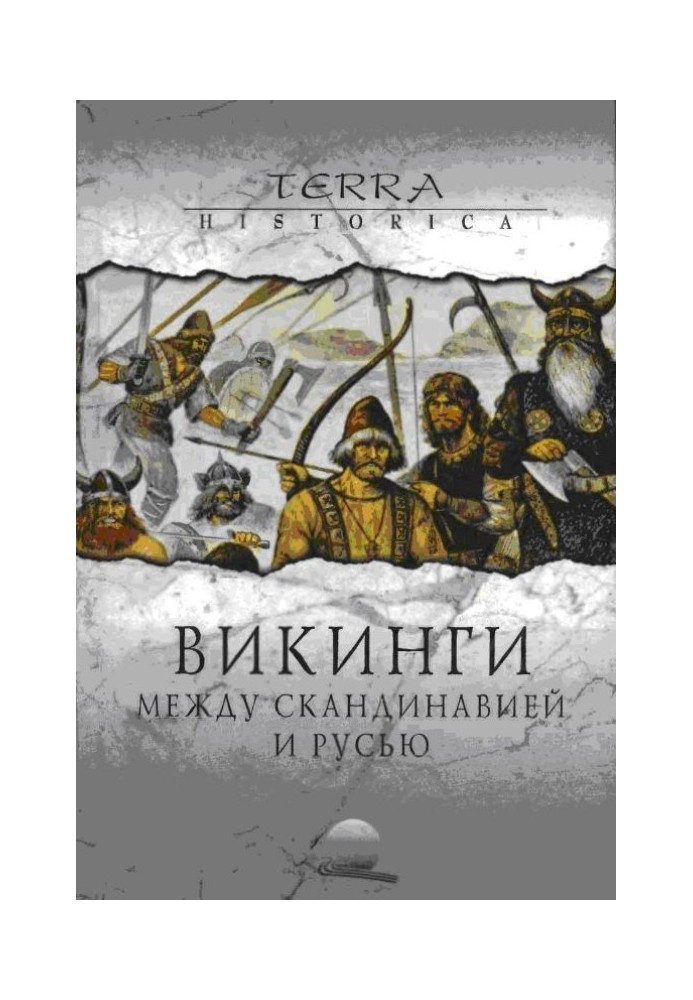 Вікінги. Між Скандинавією та Руссю