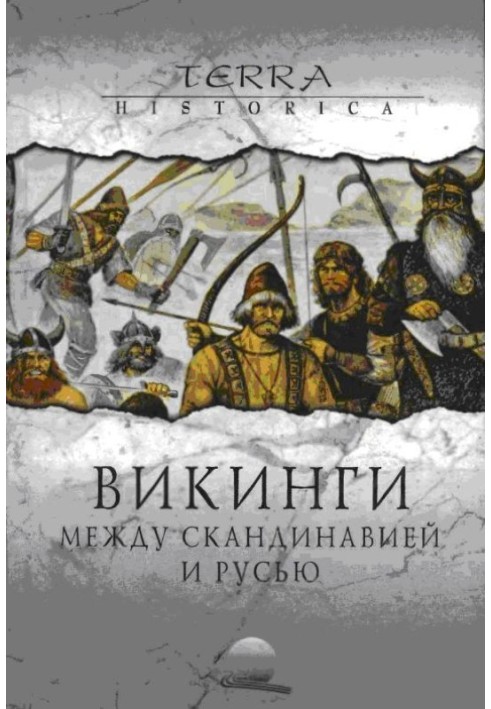 Викинги. Между Скандинавией и Русью