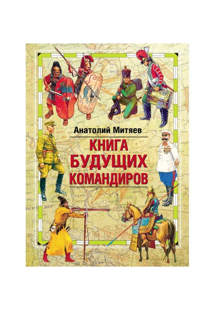 Книга будущих командиров