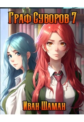 Count Suvorov. Volume 7