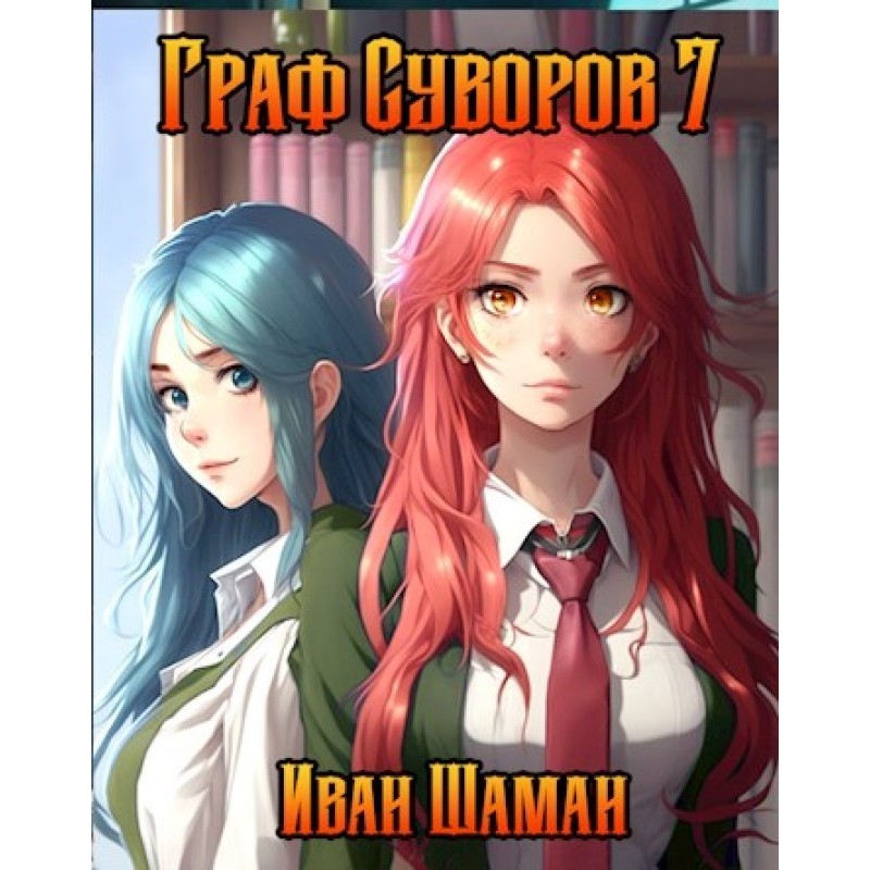 Count Suvorov. Volume 7