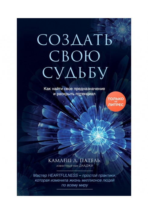 Створити свою долю. Як знайти своє призначення і розкрити потенціал