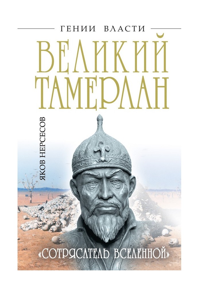 Great Tamerlane. "Shaker of the Universe"