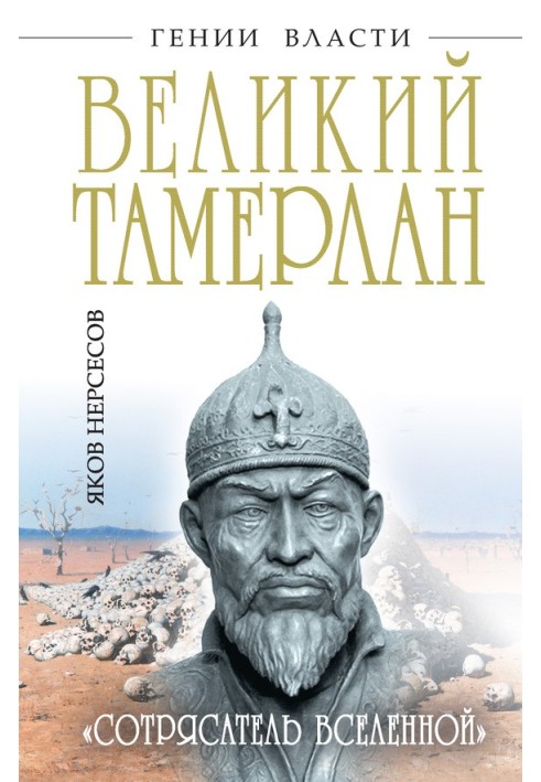 Great Tamerlane. "Shaker of the Universe"