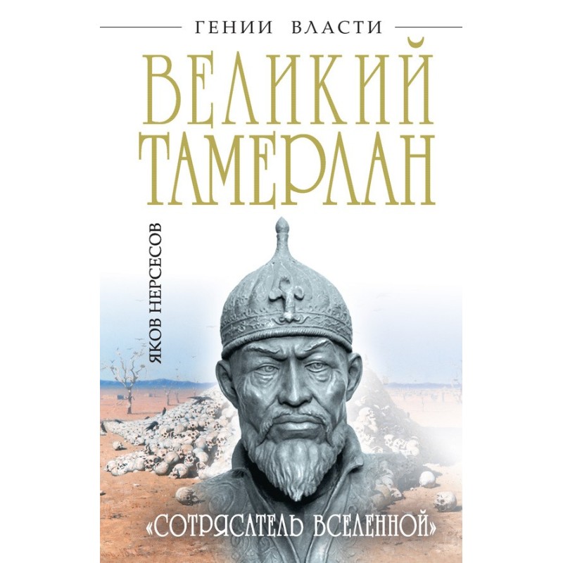 Great Tamerlane. "Shaker of...