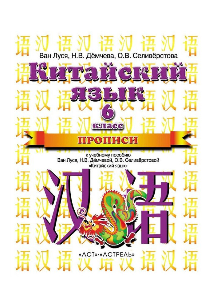 Chinese. Recipe for the textbook of Van Lusya, N. V. Demcheva, O. V. Seliverstova "Chinese language". 6th grade