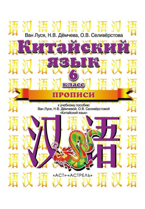 Китайский язык. Прописи к учебному пособию Ван Луся, Н. В. Демчевой, О. В. Селиверстовой «Китайский язык». 6 класс