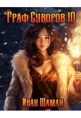 Count Suvorov. Volume 10