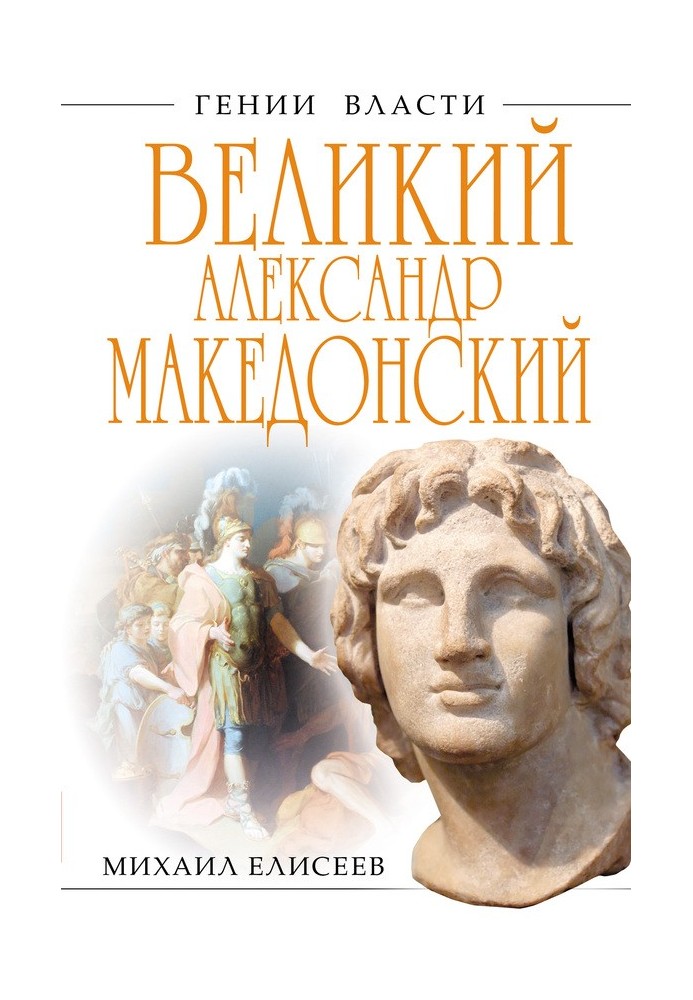 Великий Александр Македонский. Бремя власти