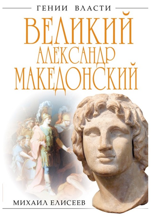 Великий Александр Македонский. Бремя власти