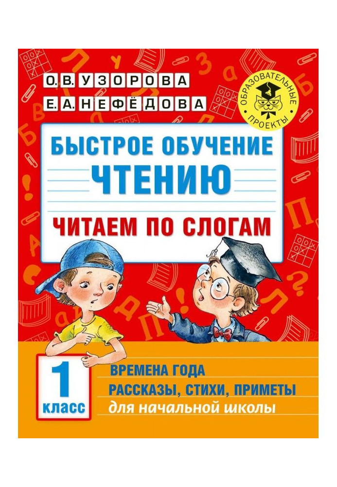 Швидке навчання читанню. Читаємо по складах. Пори року. Оповідання, вірші, прикмети. 1 клас