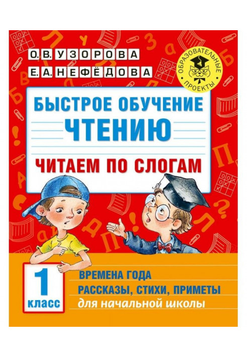 Быстрое обучение чтению. Читаем по слогам. Времена года. Рассказы, стихи, приметы. 1 класс