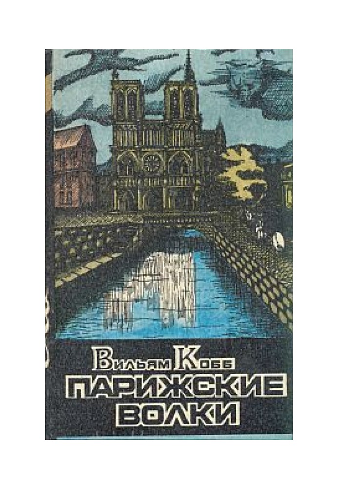 Парижские Волки. Книга 1. Клуб Мертвых