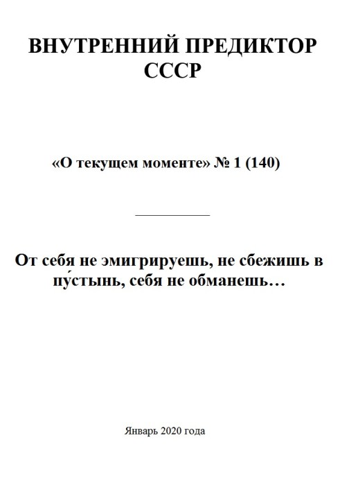 От себя не эмигрируешь, не сбежишь в пу́стынь, себя не обманешь…