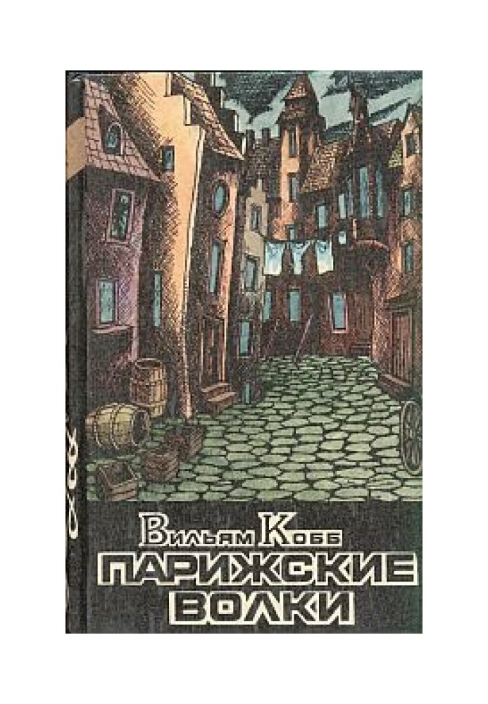 Паризькі Вовки. Книга 2. Цар Зла