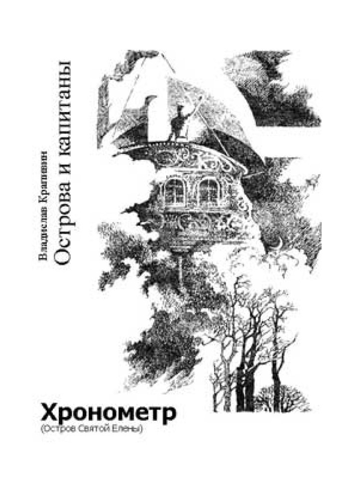 Хронометр (Остров Святой Елены)