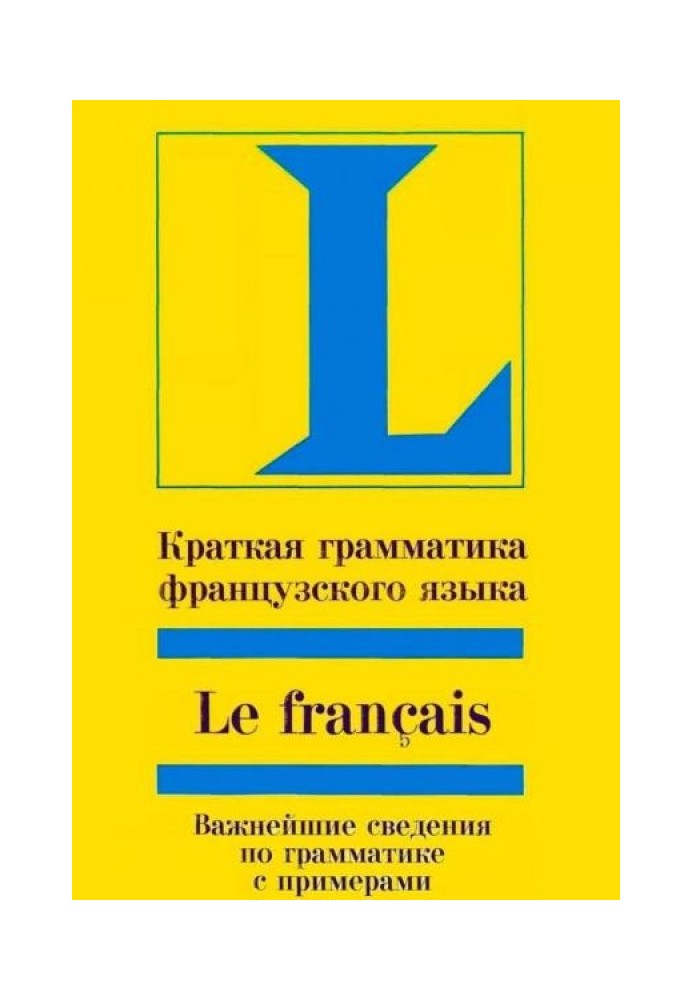 Коротка граматика французької мови: Навчання, посібник