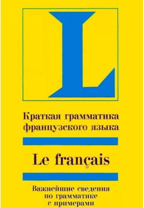 Коротка граматика французької мови: Навчання, посібник