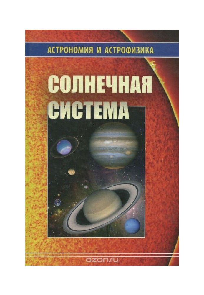 Солнечная система