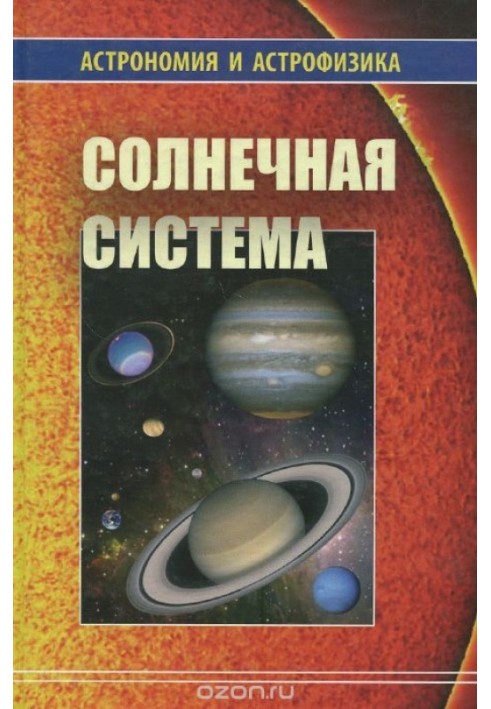 Солнечная система