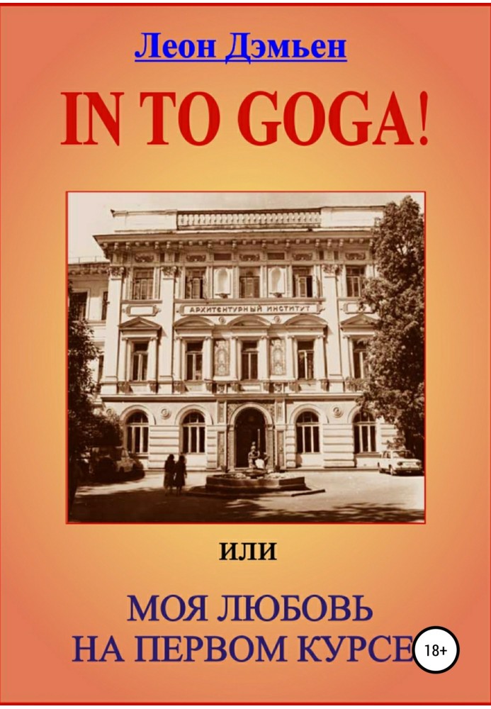 In to goga! Или Моя любовь на первом курсе