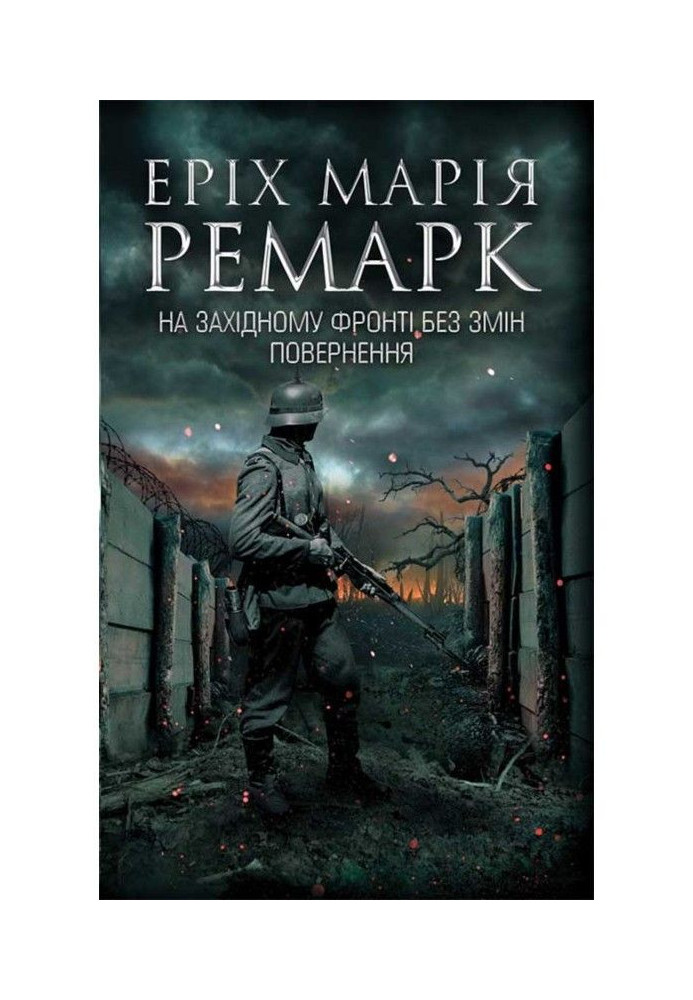 На Західному фронті без змін. Повернення