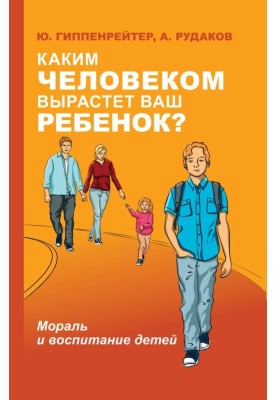 Каким человеком вырастет ваш ребенок?