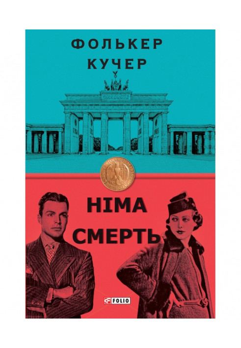 Німа смерть