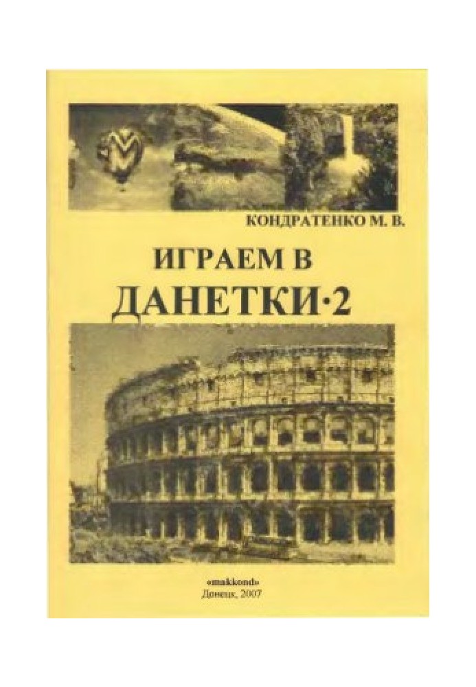 Играем в данетки - 2