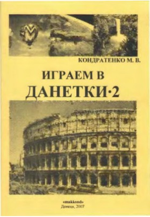 Играем в данетки - 2