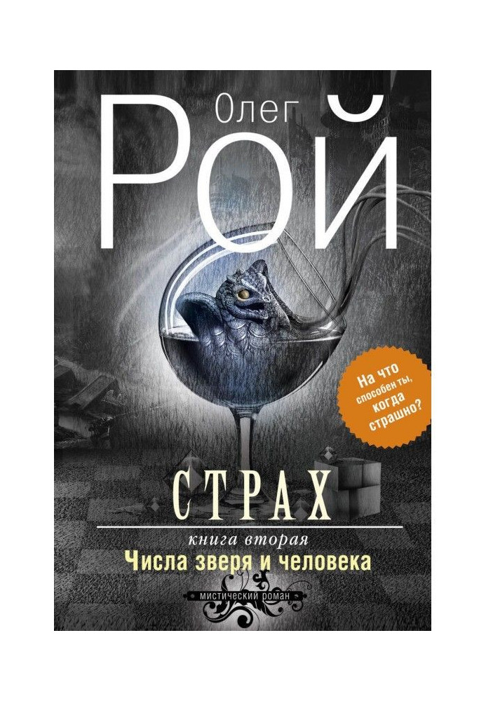 Страх. Книга 2. Числа звіра і людини