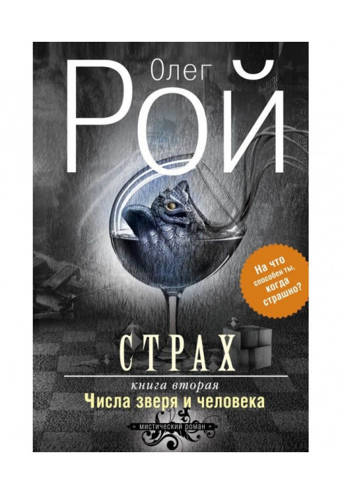 Страх. Книга 2. Числа звіра і людини