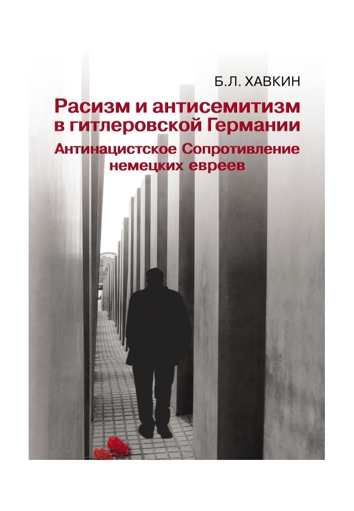 Расизм и антисемитизм в гитлеровской Германии. Антинацистское Сопротивление немецких евреев