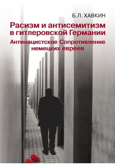 Расизм и антисемитизм в гитлеровской Германии. Антинацистское Сопротивление немецких евреев