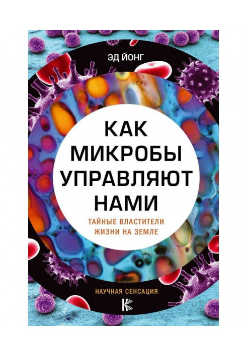 Як мікроби управляють нами. Таємні володарі життя на Землі