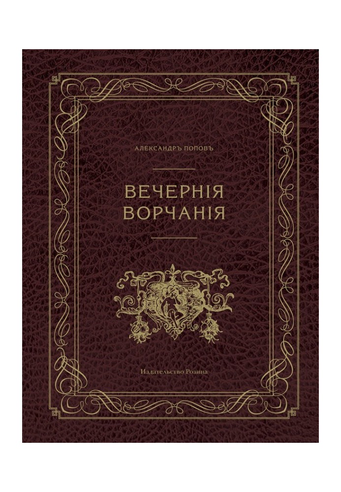 Вечірні бурчання