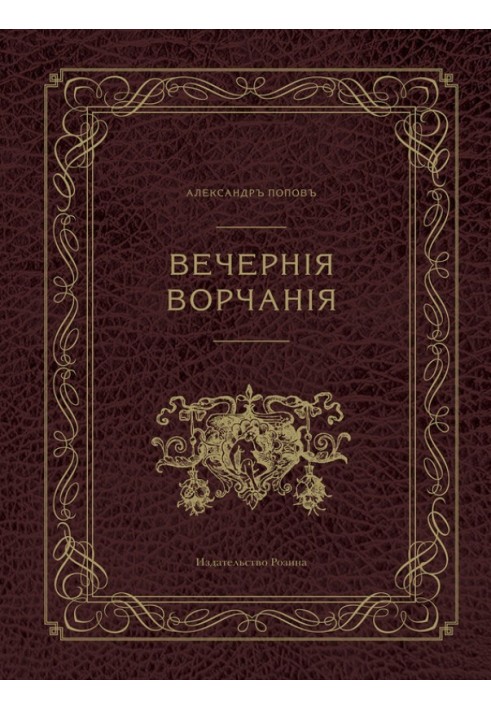 Вечерние ворчания