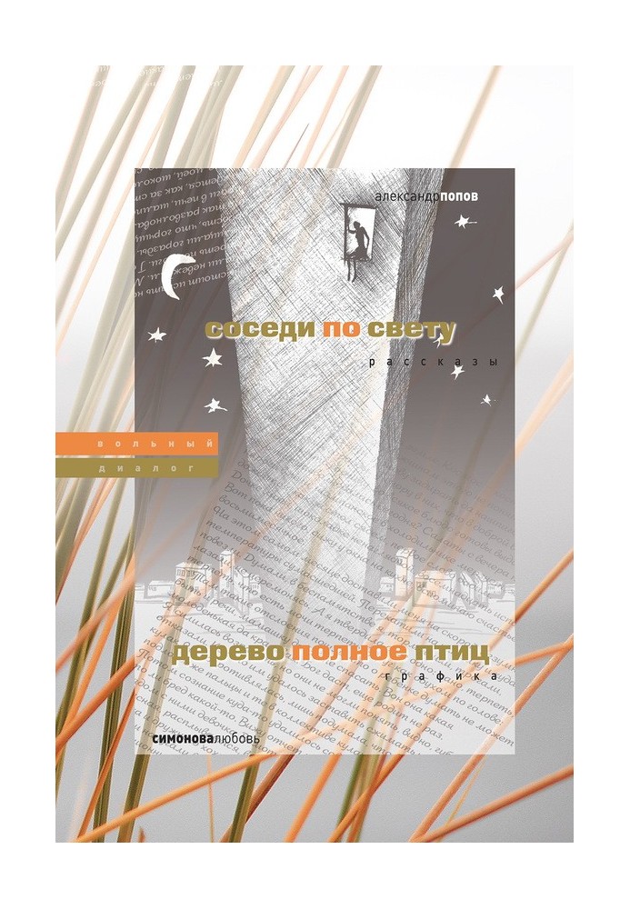 Сусіди у світі. Дерево, повне птахів