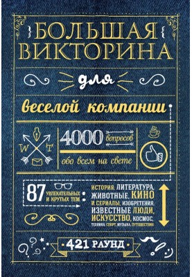 Велика вікторина для веселої компанії. 4000 питань про все у світі